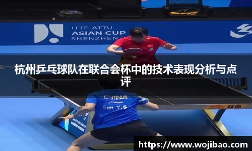 杭州乒乓球队在联合会杯中的技术表现分析与点评