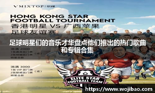 足球明星们的音乐才华盘点他们推出的热门歌曲和专辑合集