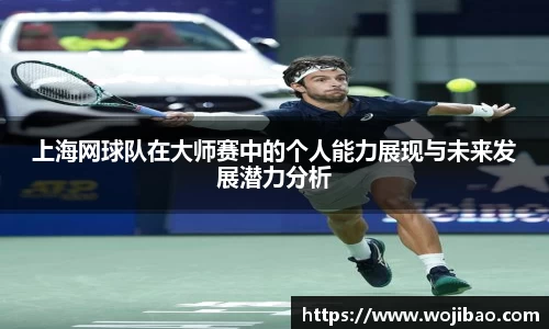 上海网球队在大师赛中的个人能力展现与未来发展潜力分析